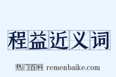 程益近义词是什么意思的图片